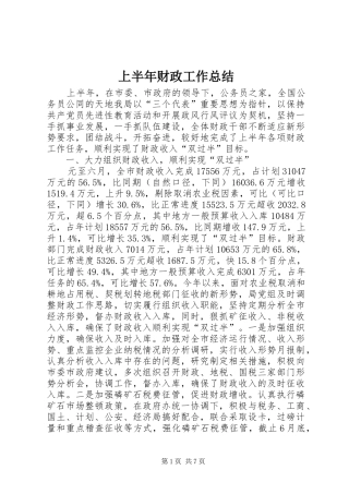 上半年财政工作总结