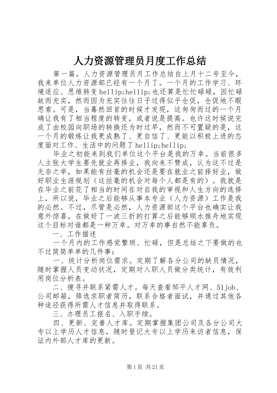 人力资源管理员月度工作总结_第1页
