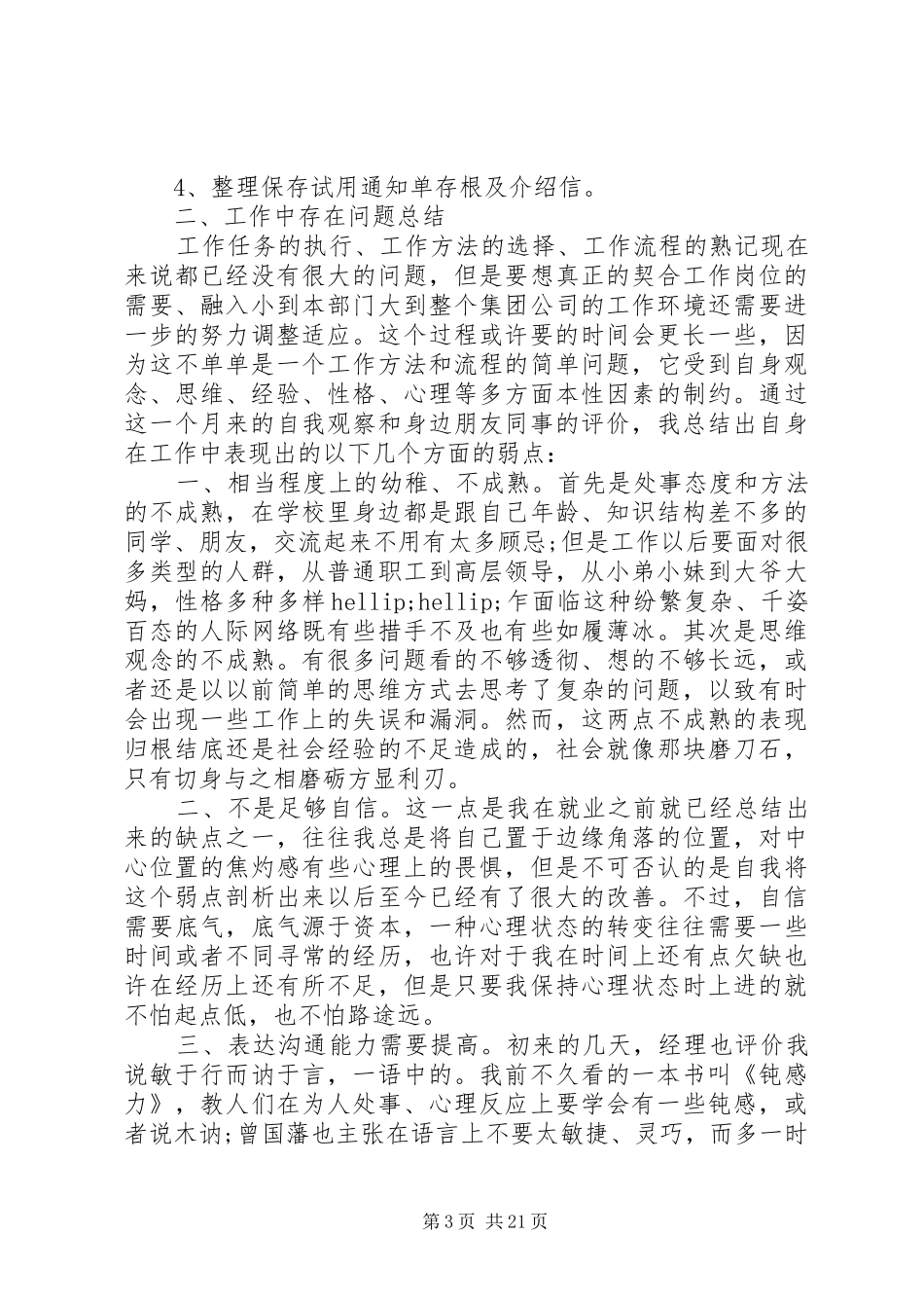 人力资源管理员月度工作总结_第3页