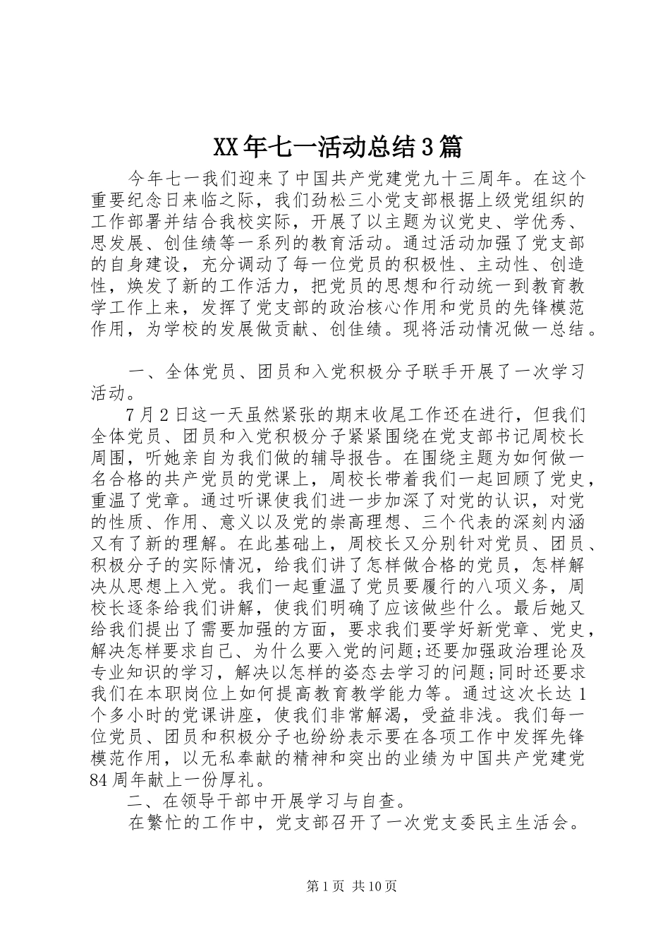 XX年七一活动总结3篇_第1页