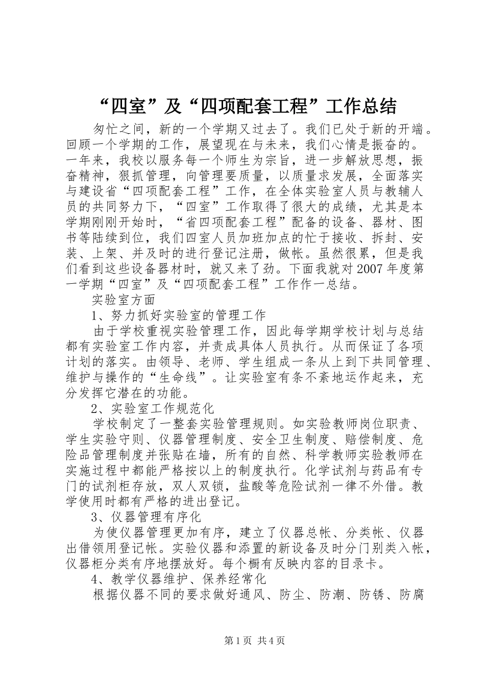 “四室”及“四项配套工程”工作总结_第1页