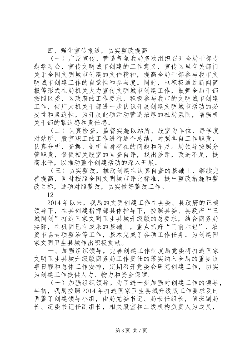 XX年农业局创建文明城市工作总结_第3页