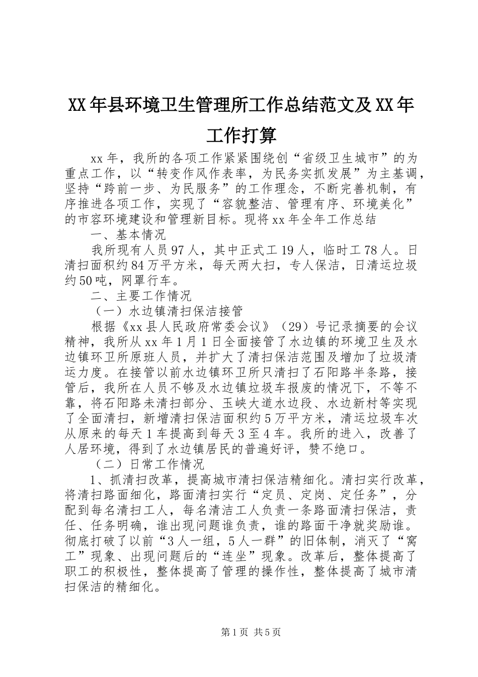 XX年县环境卫生管理所工作总结范文及XX年工作打算_第1页