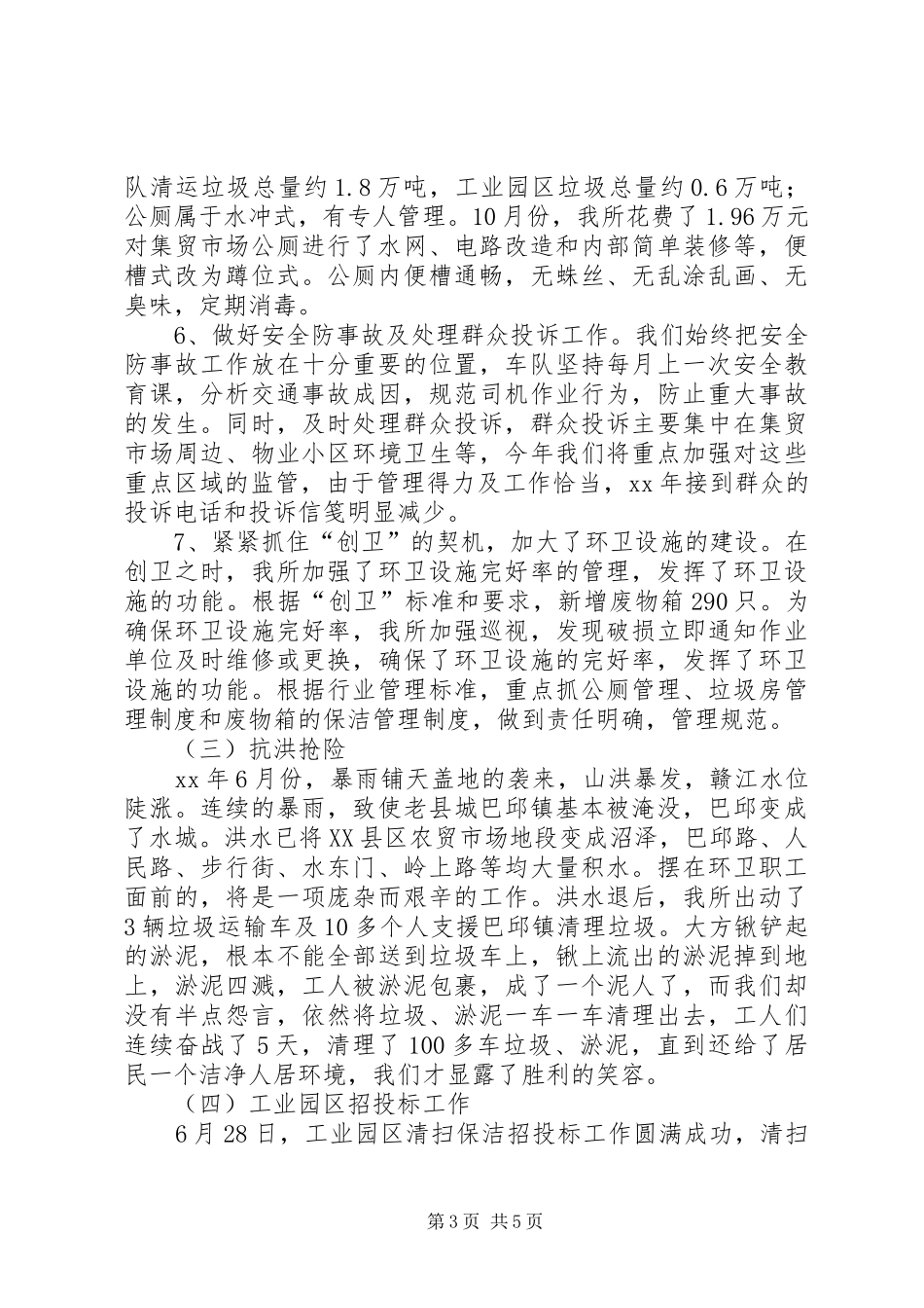 XX年县环境卫生管理所工作总结范文及XX年工作打算_第3页