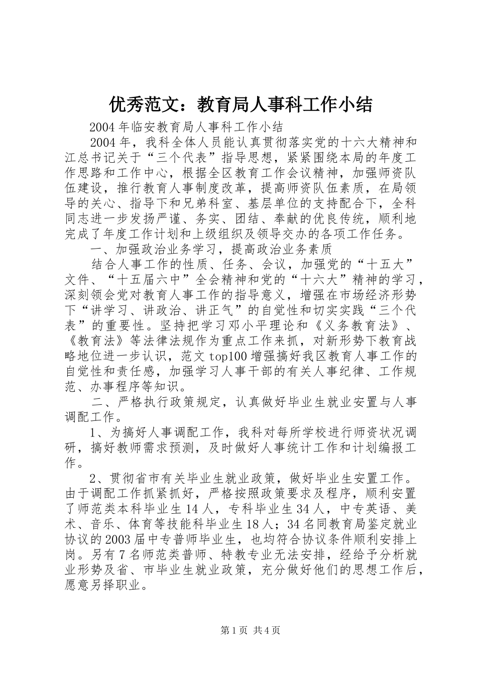 优秀范文：教育局人事科工作小结_第1页
