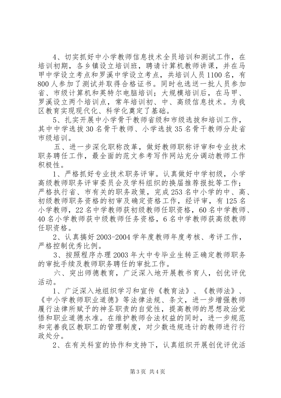 优秀范文：教育局人事科工作小结_第3页