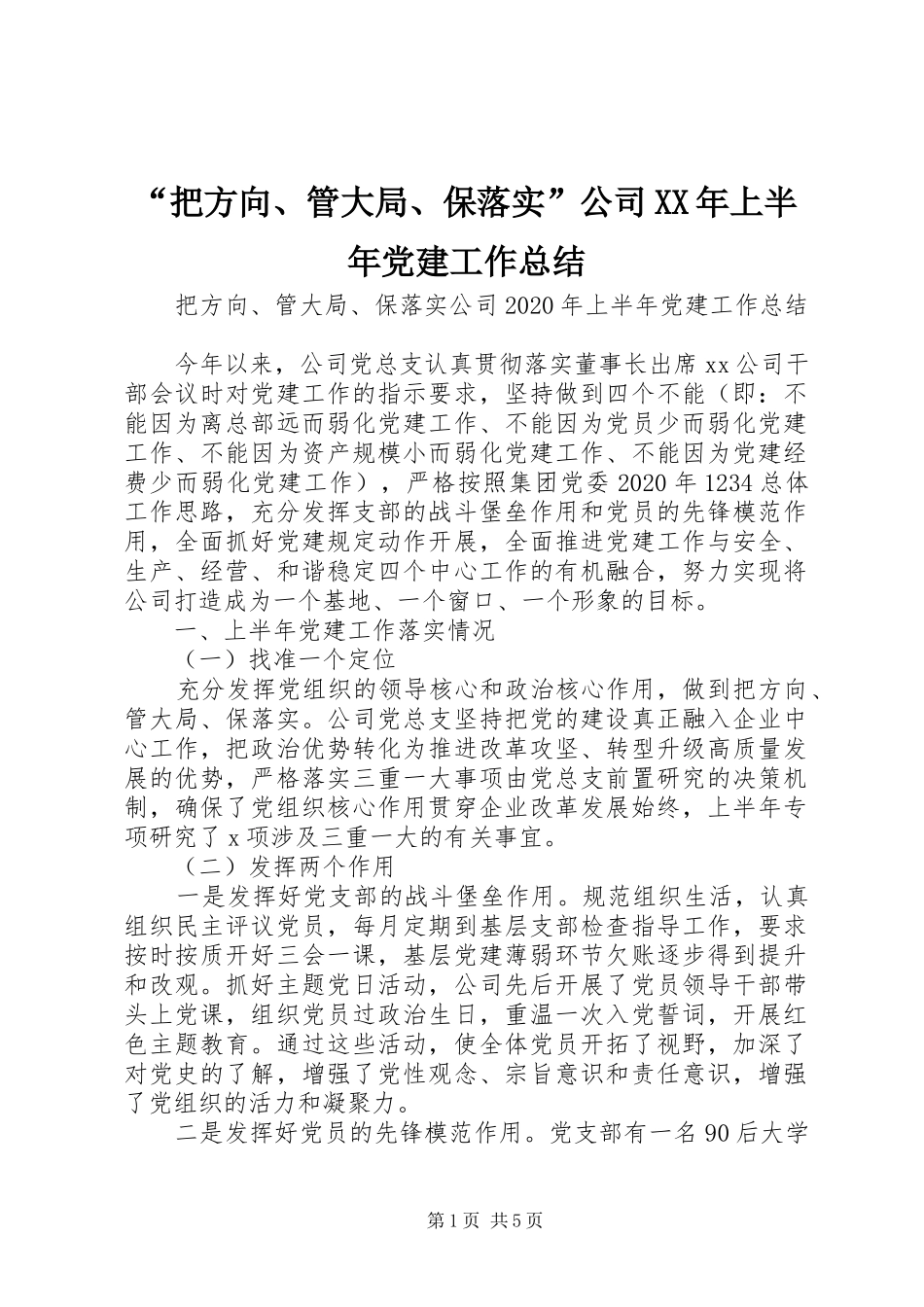 “把方向、管大局、保落实”公司XX年上半年党建工作总结_第1页
