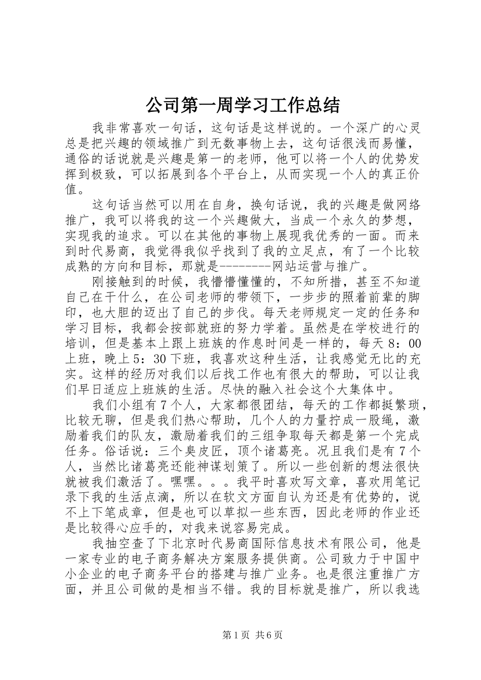 公司第一周学习工作总结_第1页