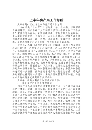 上半年房产局工作总结