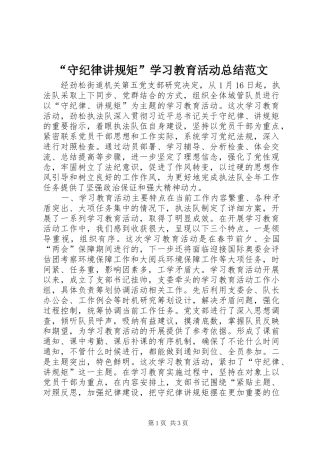 “守纪律讲规矩”学习教育活动总结范文