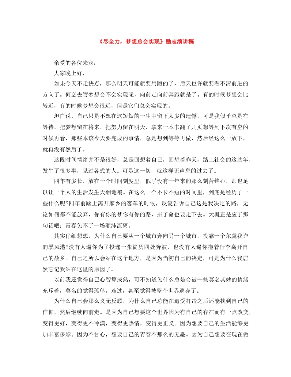 《尽全力，梦想总会实现》励志演讲稿 _第1页