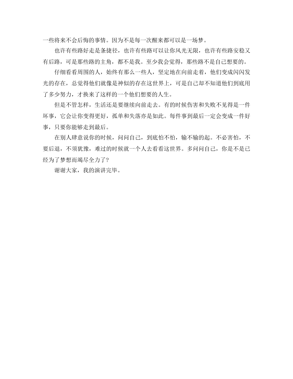 《尽全力，梦想总会实现》励志演讲稿 _第2页