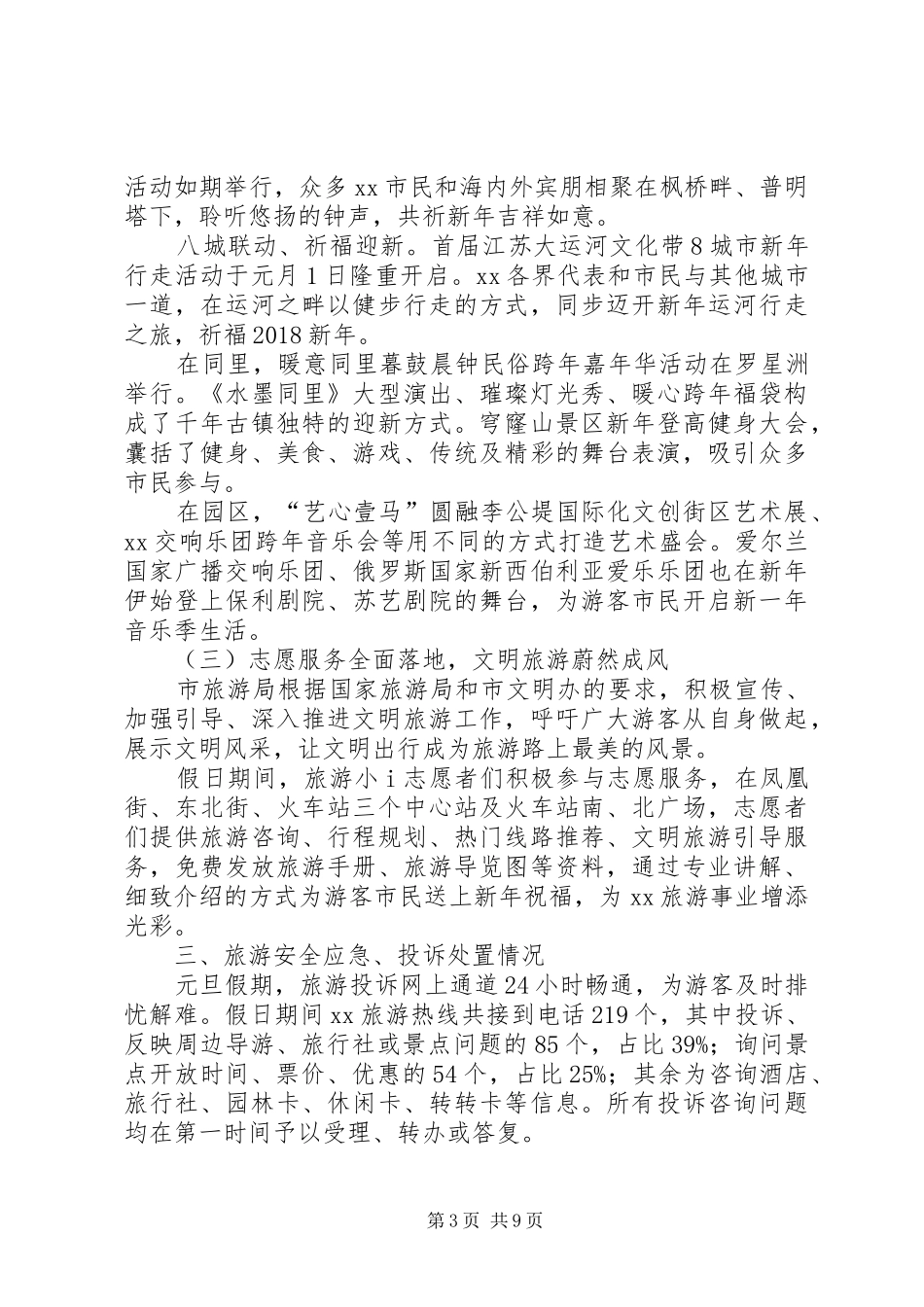 XX年元旦假日旅游情况总结_第3页