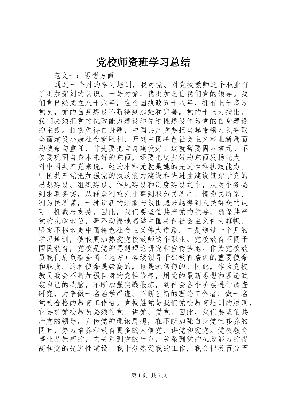 党校师资班学习总结_第1页