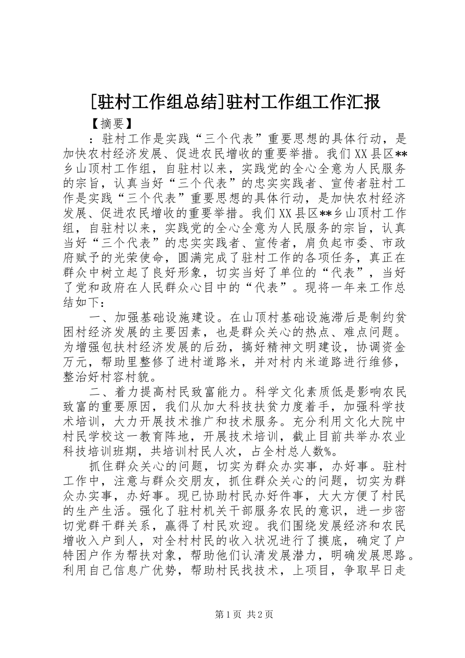 [驻村工作组总结]驻村工作组工作汇报_第1页