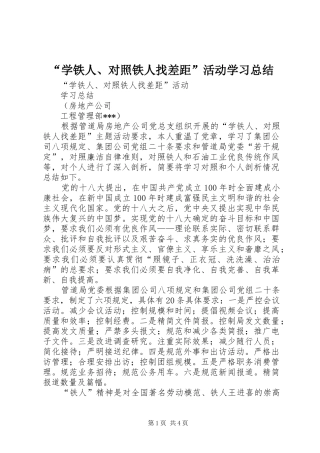 “学铁人、对照铁人找差距”活动学习总结