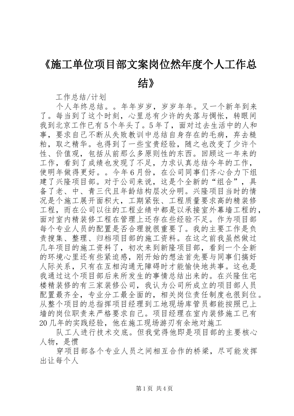 《施工单位项目部文案岗位然年度个人工作总结》_第1页