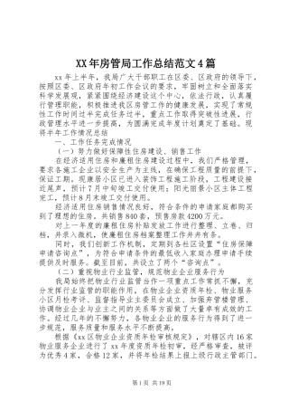 XX年房管局工作总结范文4篇