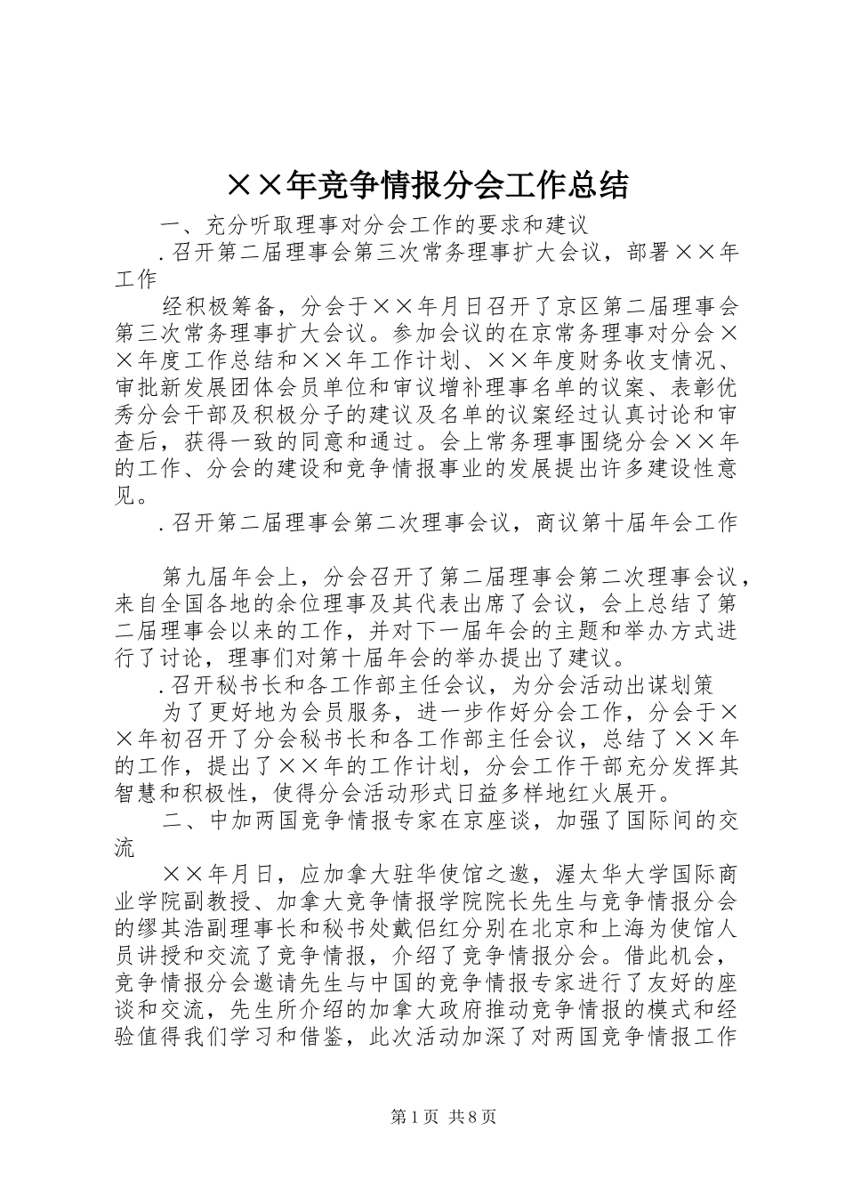 ××年竞争情报分会工作总结_第1页