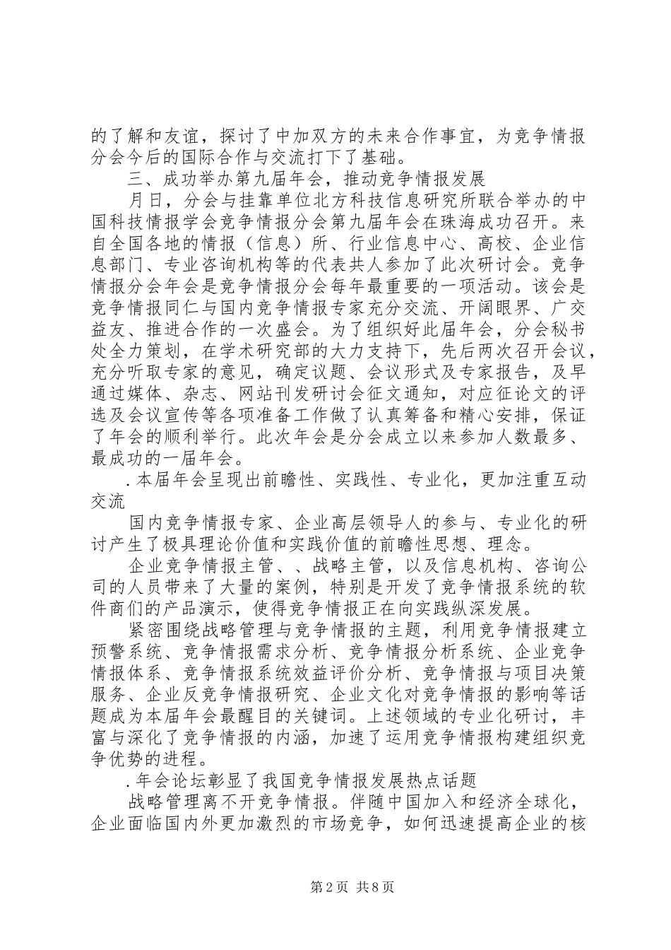 ××年竞争情报分会工作总结_第2页