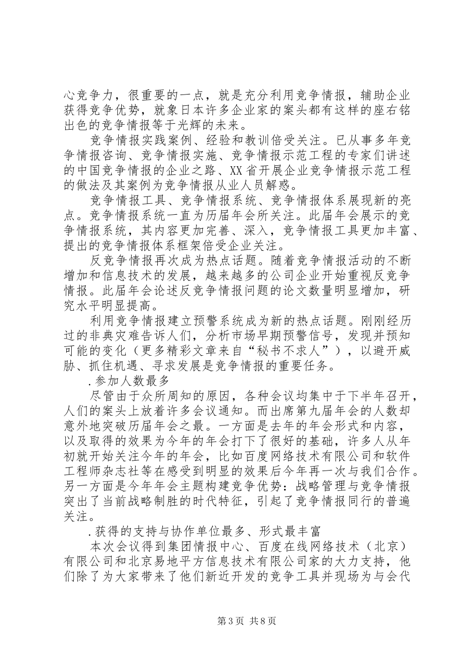 ××年竞争情报分会工作总结_第3页