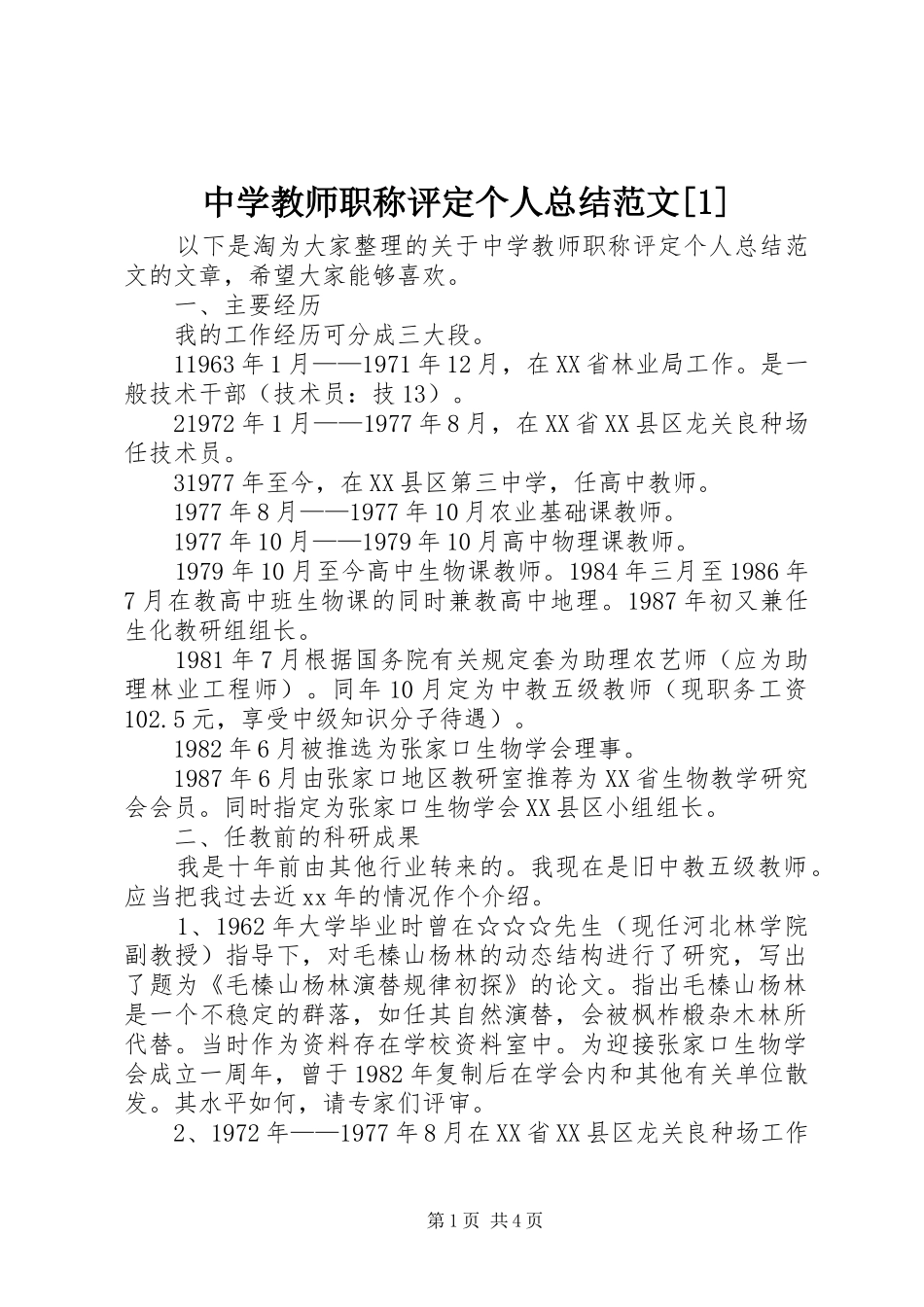 中学教师职称评定个人总结范文[1]_第1页