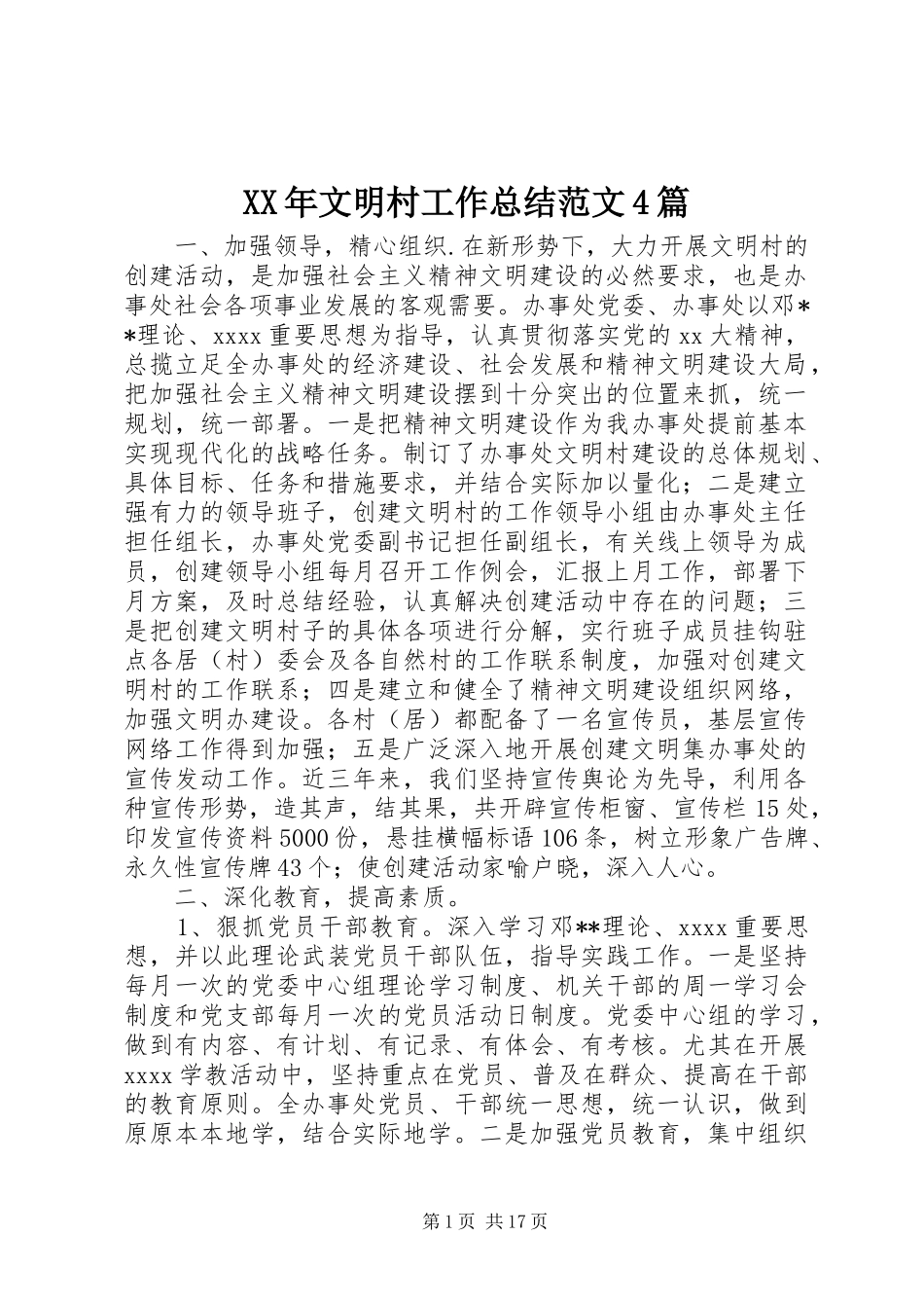 XX年文明村工作总结范文4篇_第1页