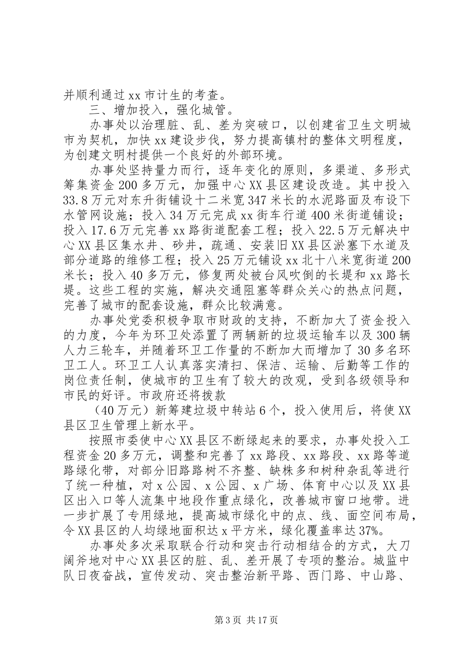 XX年文明村工作总结范文4篇_第3页