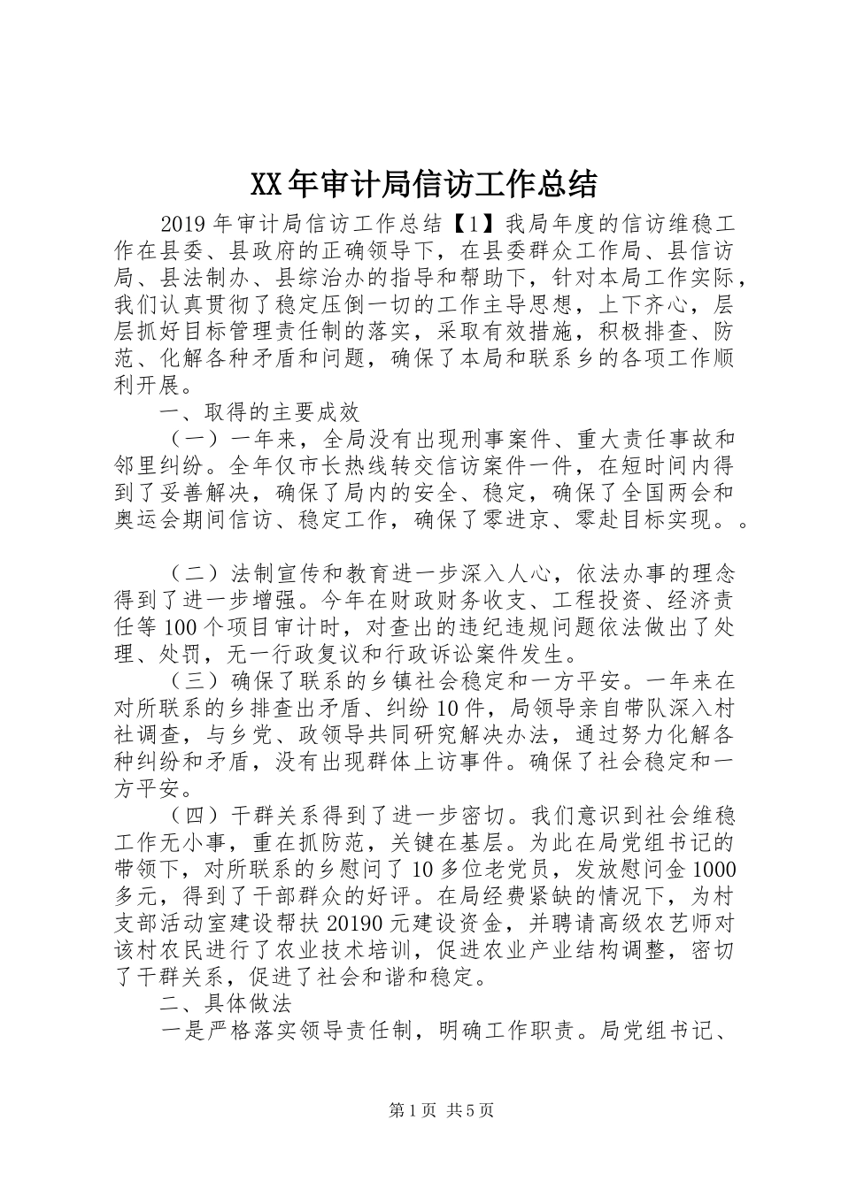 XX年审计局信访工作总结 (3)_第1页