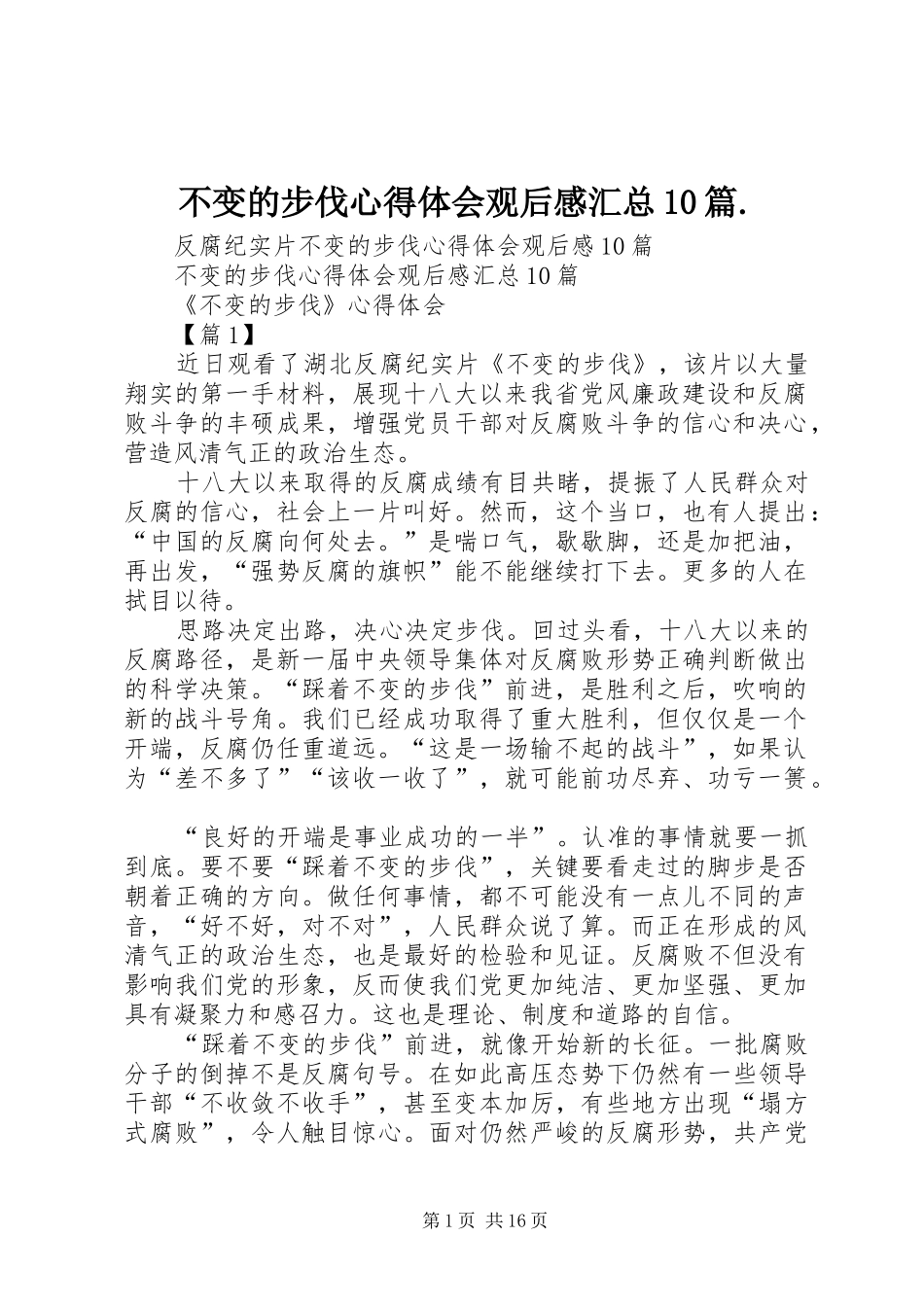 不变的步伐心得体会观后感汇总10篇._第1页