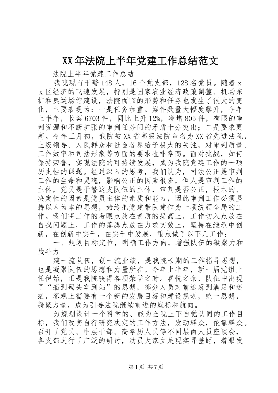 XX年法院上半年党建工作总结范文_第1页