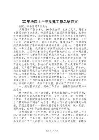 XX年法院上半年党建工作总结范文