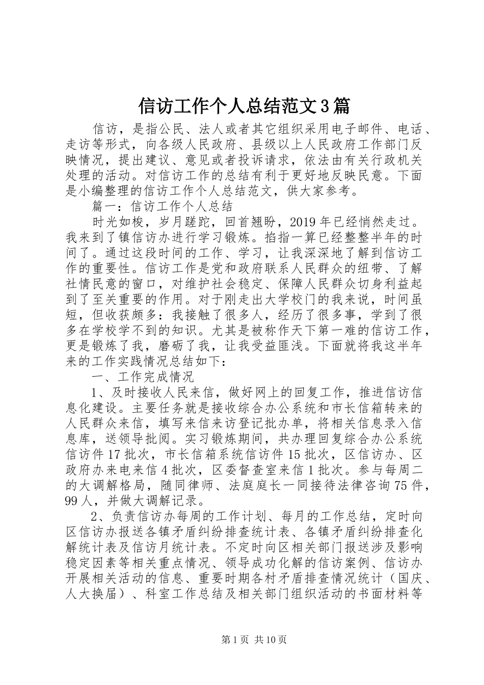 信访工作个人总结范文3篇_第1页