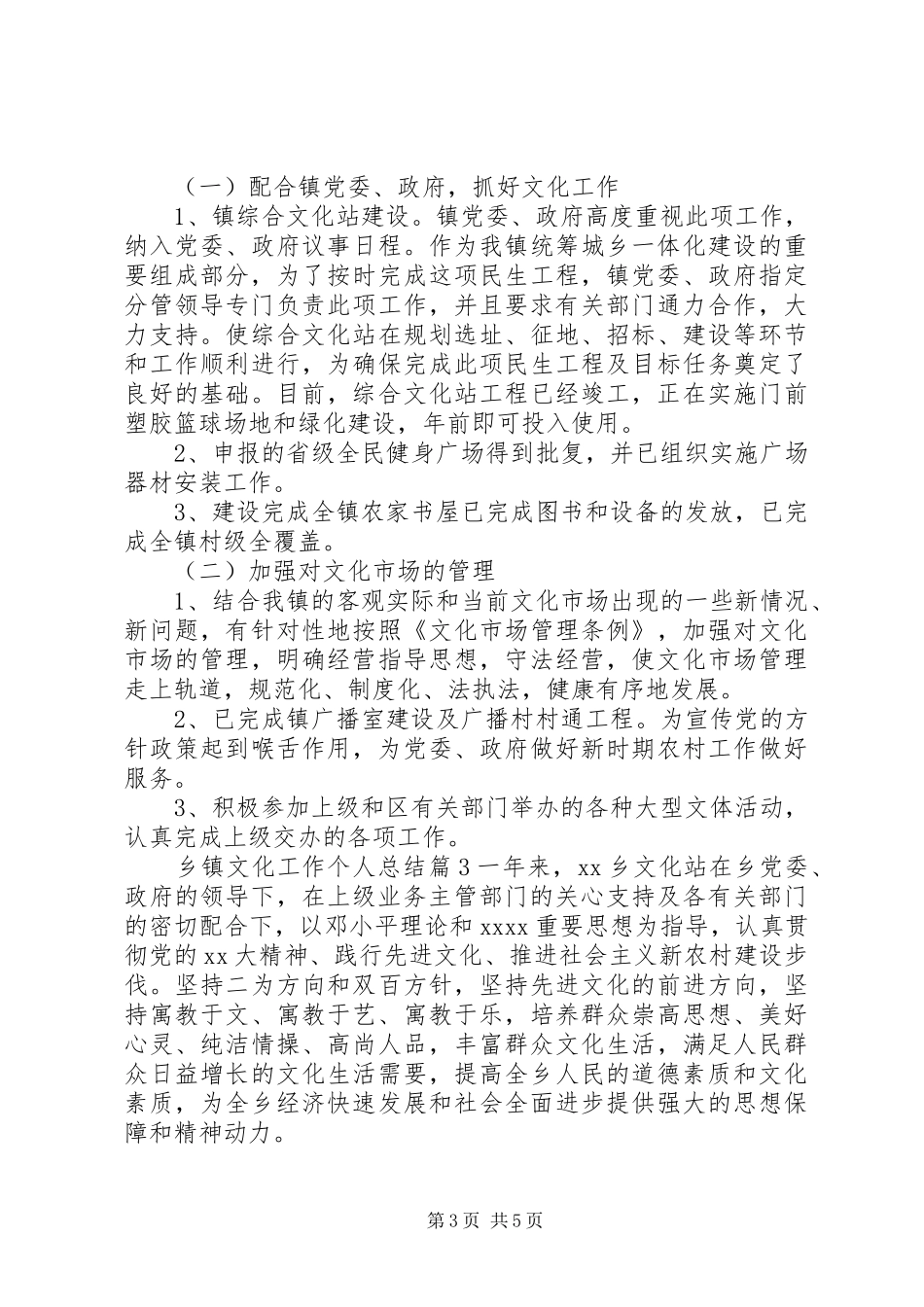 乡镇文化工作个人总结_第3页