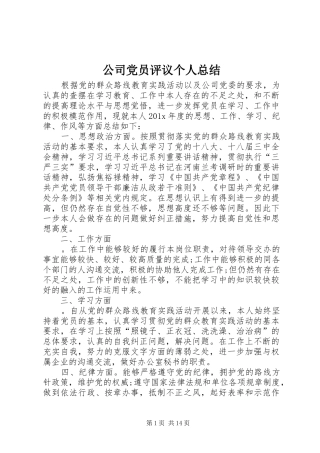 公司党员评议个人总结