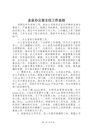 企业办公室主任工作总结