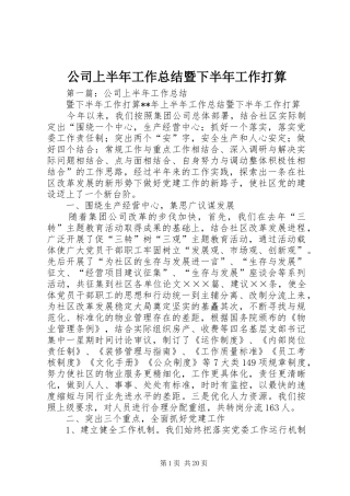 公司上半年工作总结暨下半年工作打算