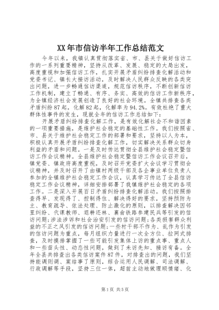 XX年市信访半年工作总结范文