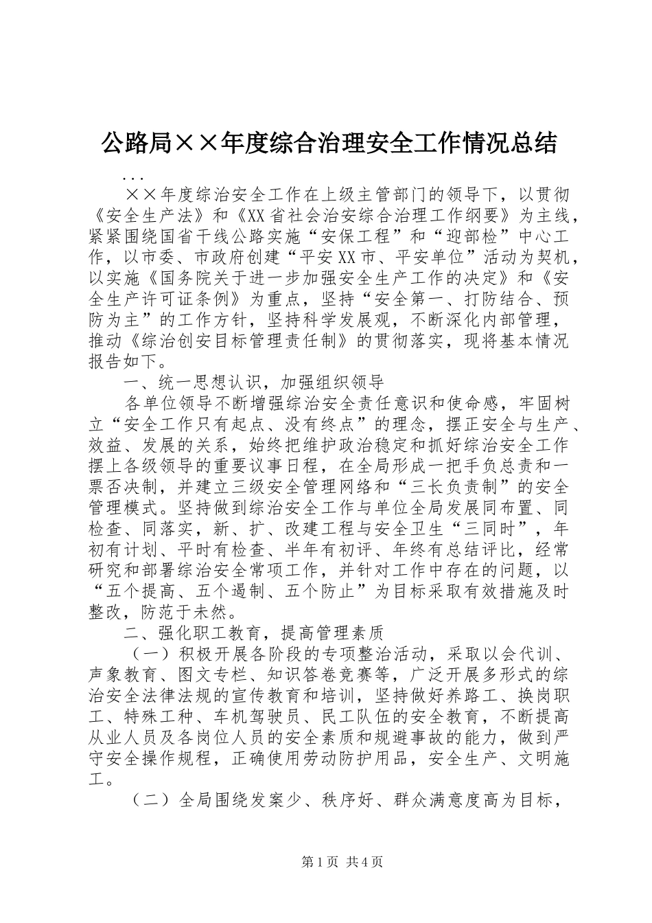 公路局××年度综合治理安全工作情况总结_第1页