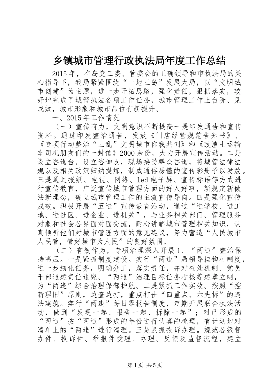 乡镇城市管理行政执法局年度工作总结_第1页