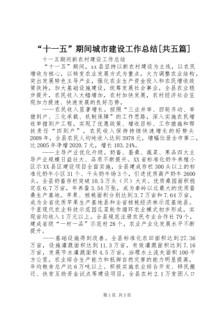 “十一五”期间城市建设工作总结[共五篇] (3)