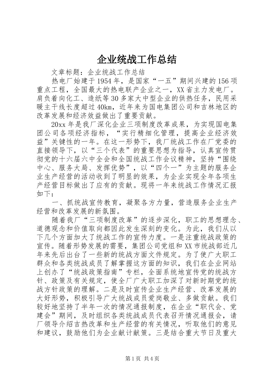 企业统战工作总结_第1页