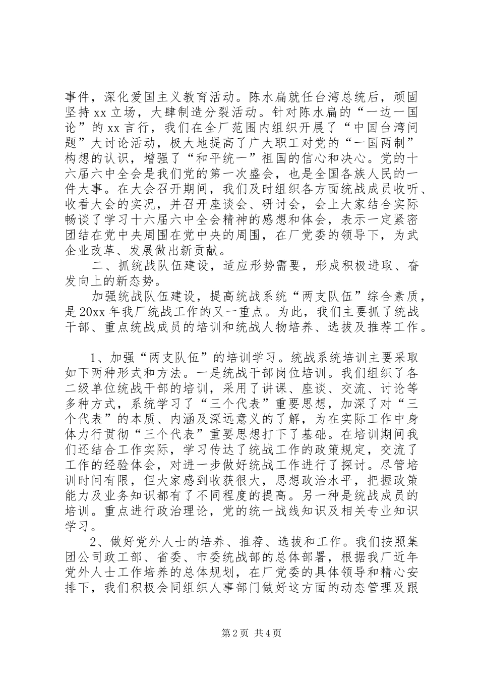 企业统战工作总结_第2页