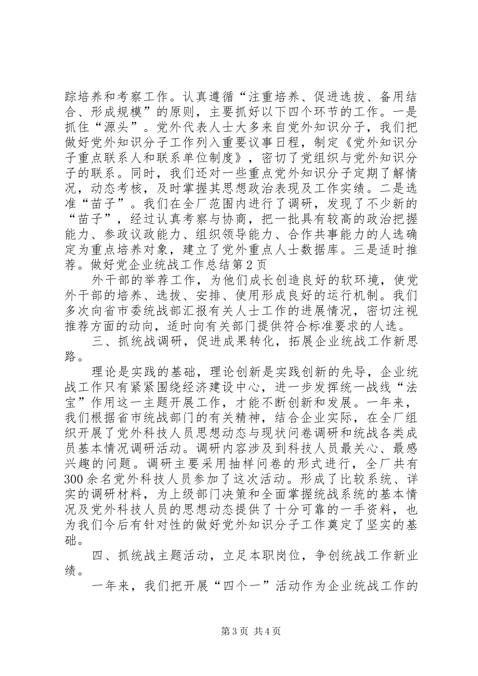 企业统战工作总结_第3页