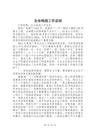 企业统战工作总结