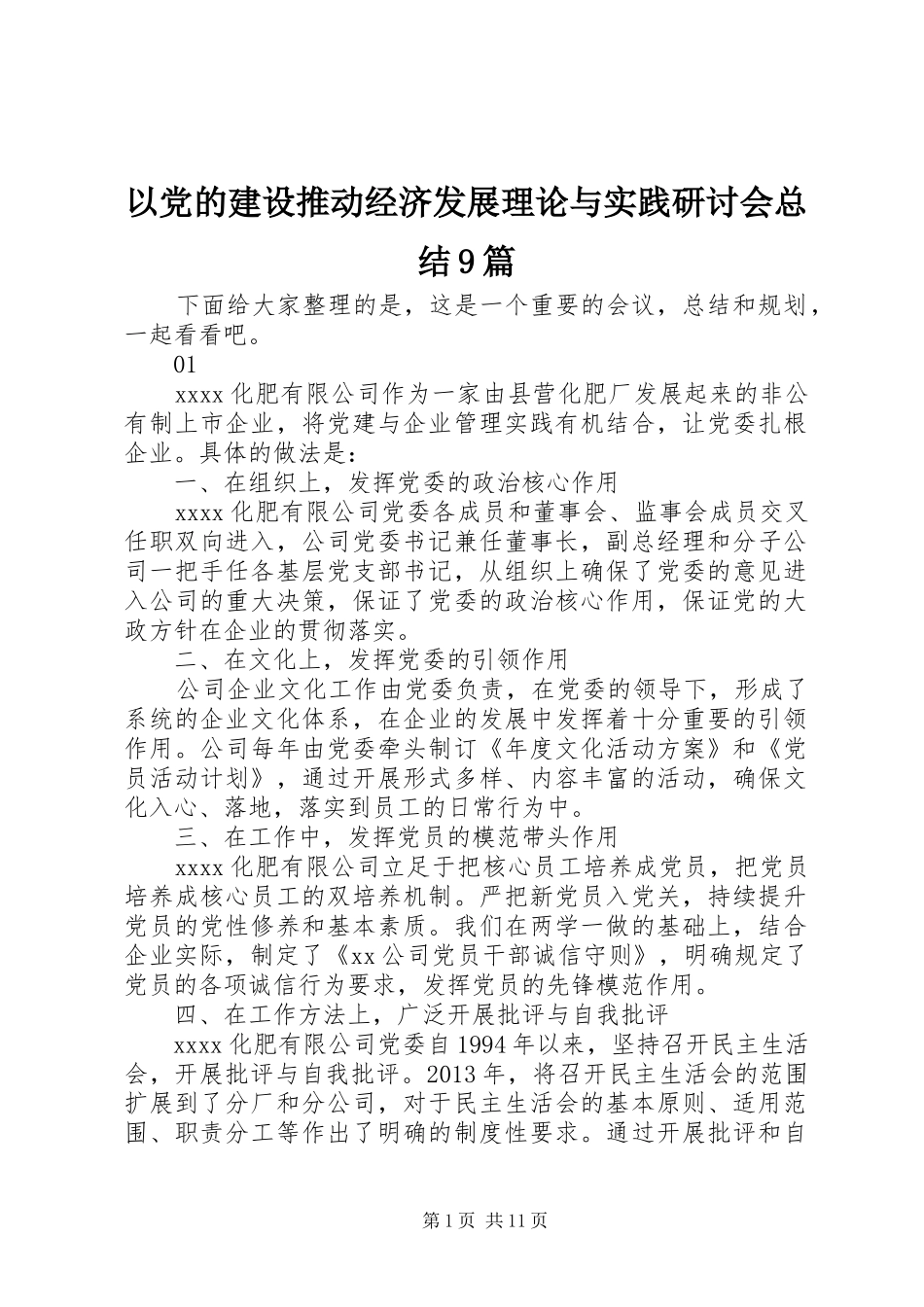 以党的建设推动经济发展理论与实践研讨会总结9篇_第1页