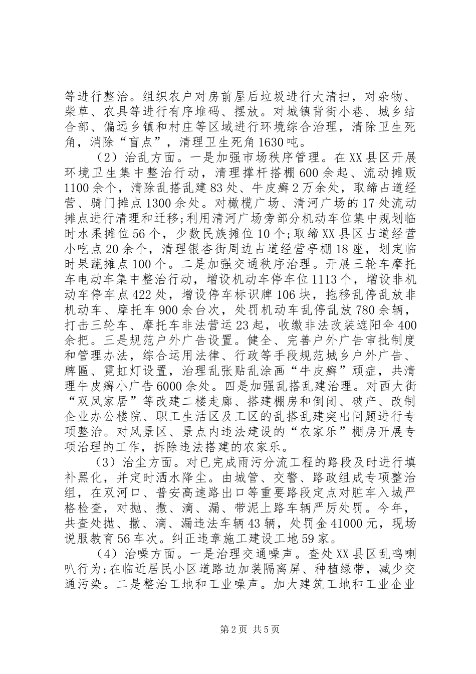 XX年依法治县城乡环境综合治理行动工作总结 (3)_第2页