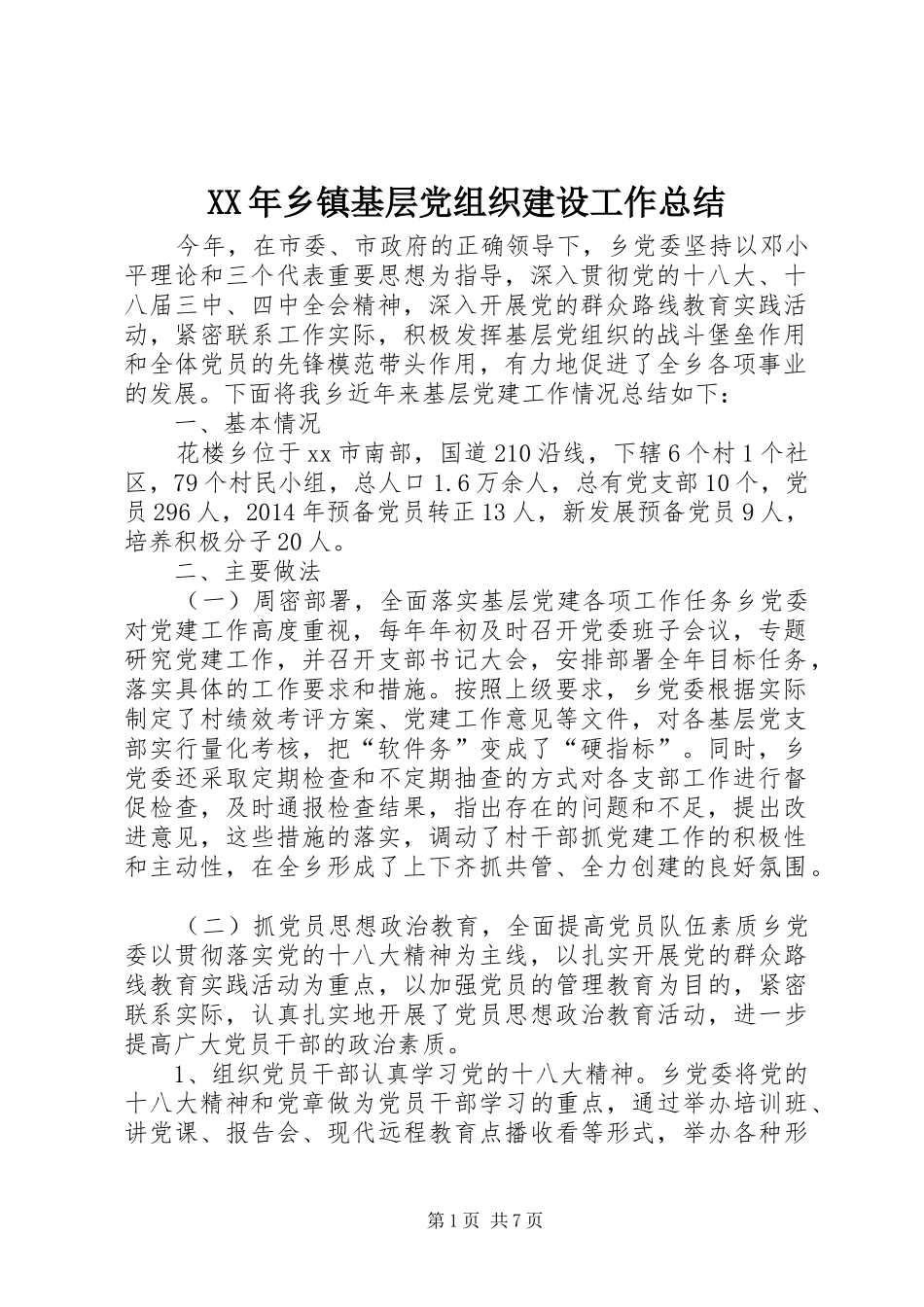 XX年乡镇基层党组织建设工作总结_第1页