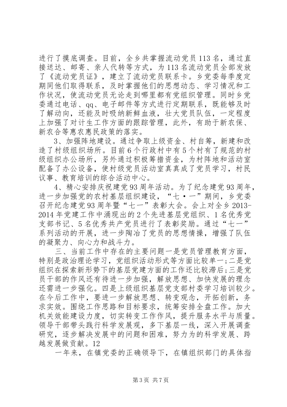 XX年乡镇基层党组织建设工作总结_第3页