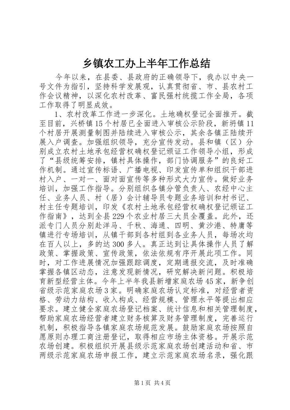 乡镇农工办上半年工作总结_第1页